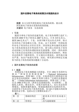 0104021国外发展电子商务的政策及对我国的启示(DOC5)