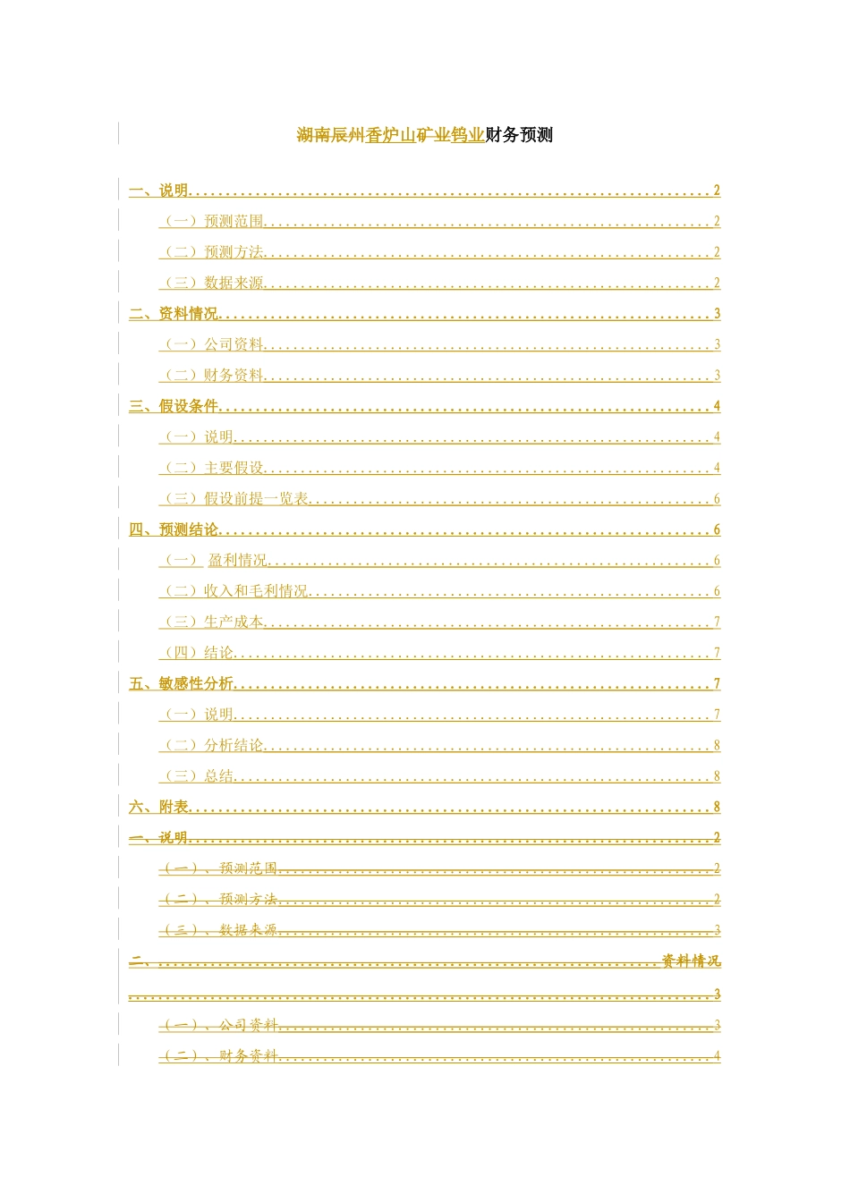 香炉山钨业财务预测041014(修改版)_第1页
