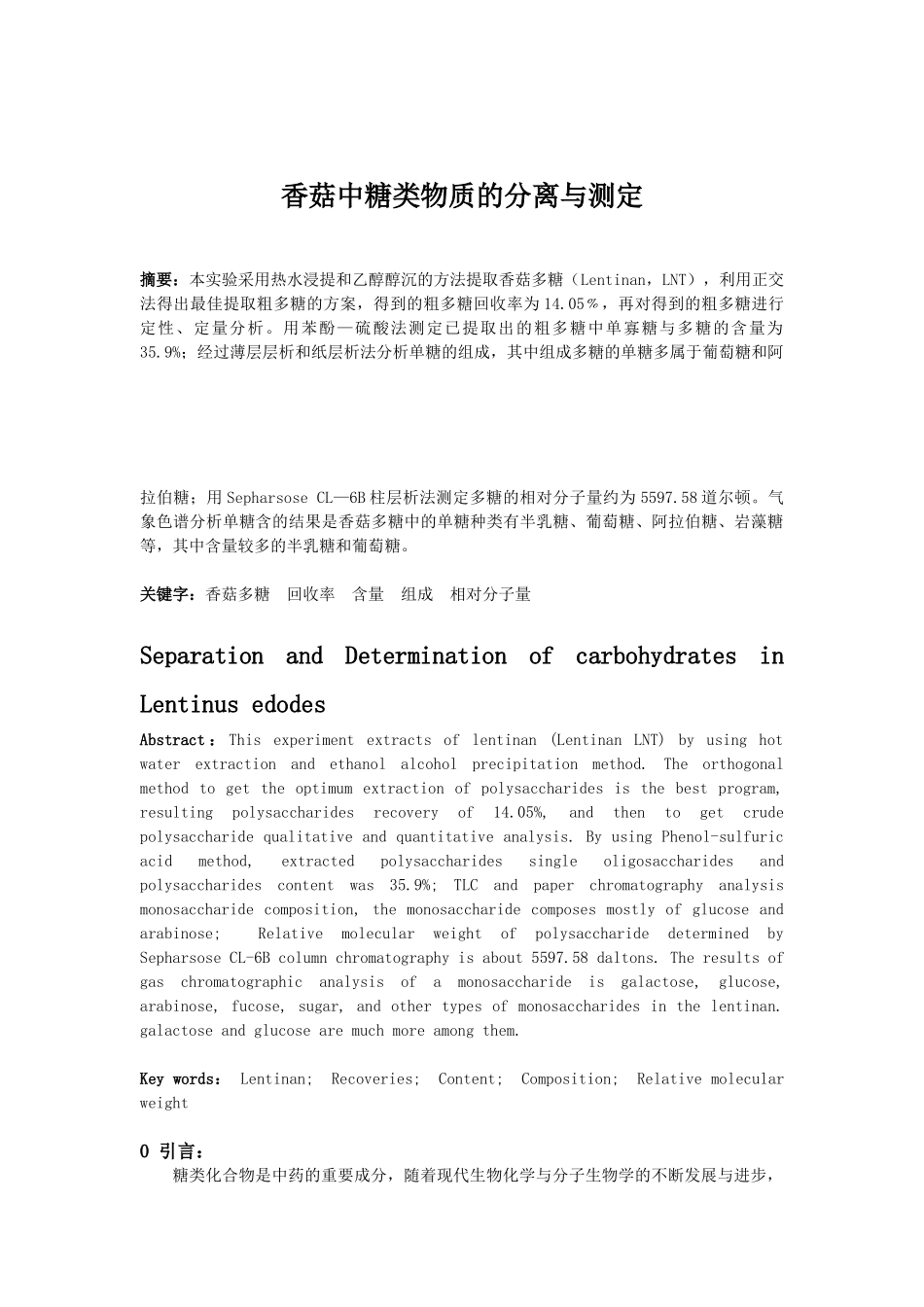 香菇中糖类物质的分离与测定2_第1页