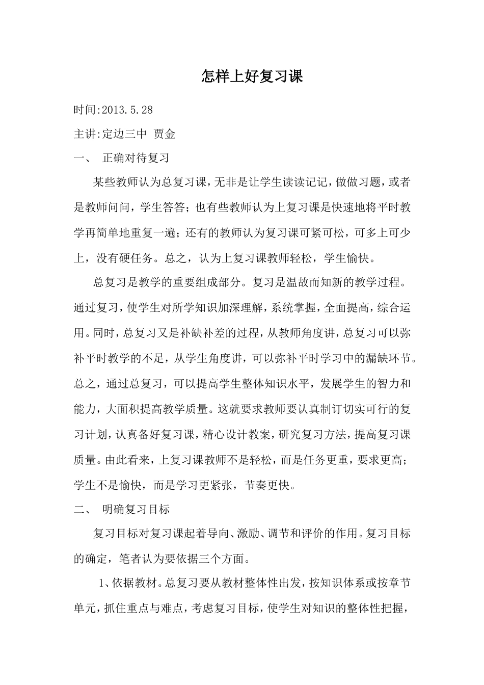 怎样上好复习课讲座稿_第1页