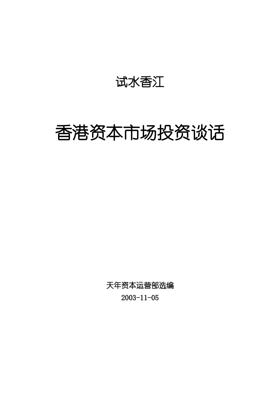 香港资本市场投资（ 53页）_第1页
