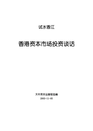 香港资本市场投资（ 53页）