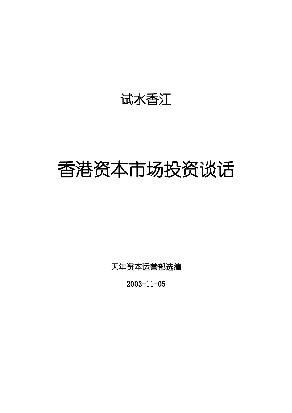 香港资本市场投资谈话研讨_第1页