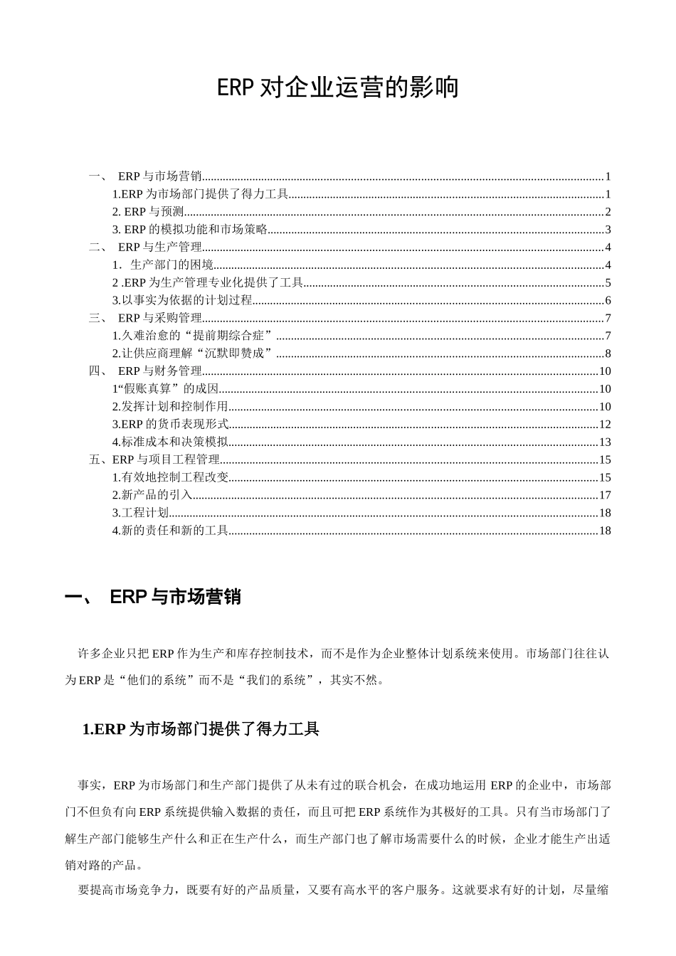 ERP系统对企业运营的影响_第1页