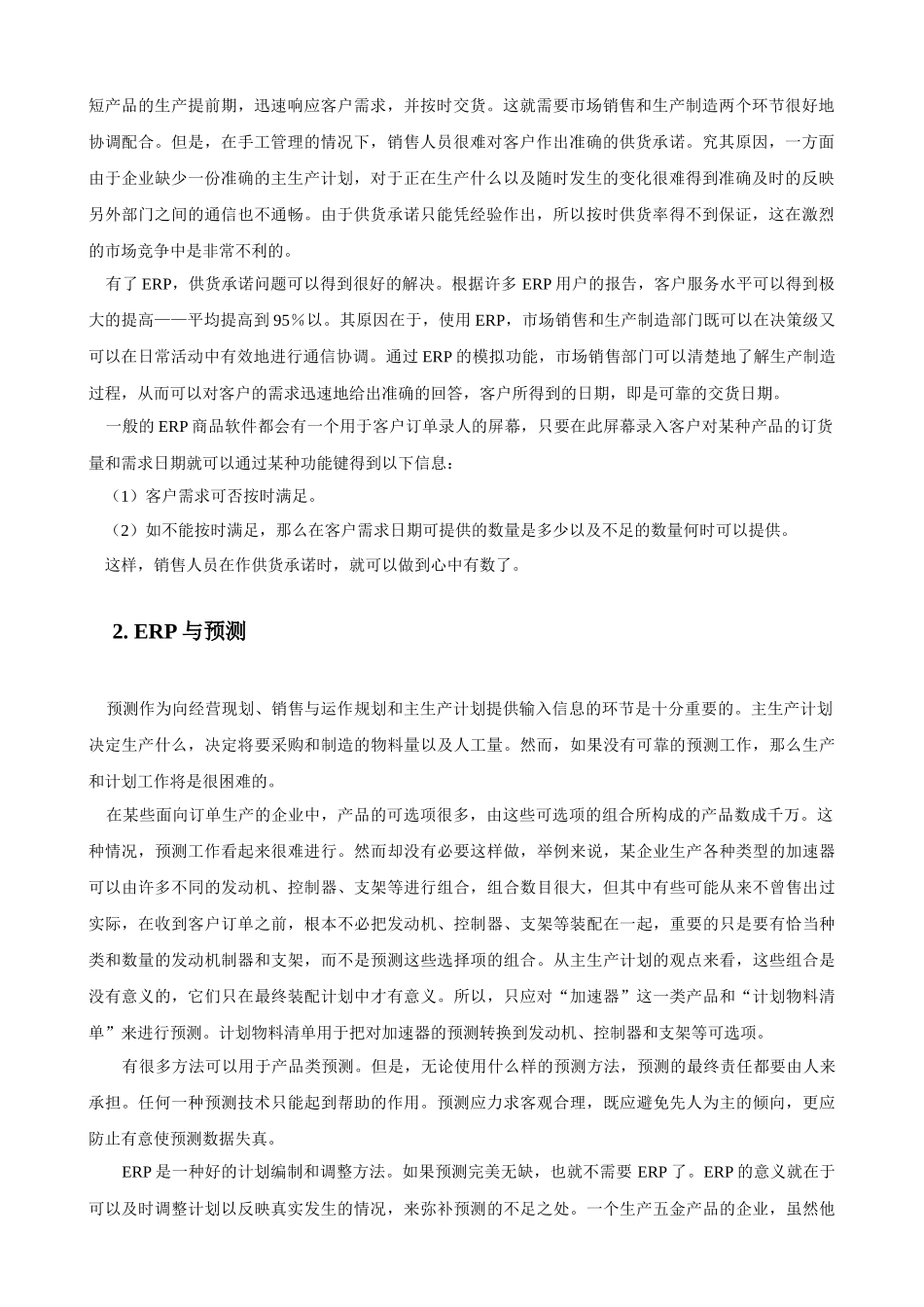 ERP系统对企业运营的影响_第2页