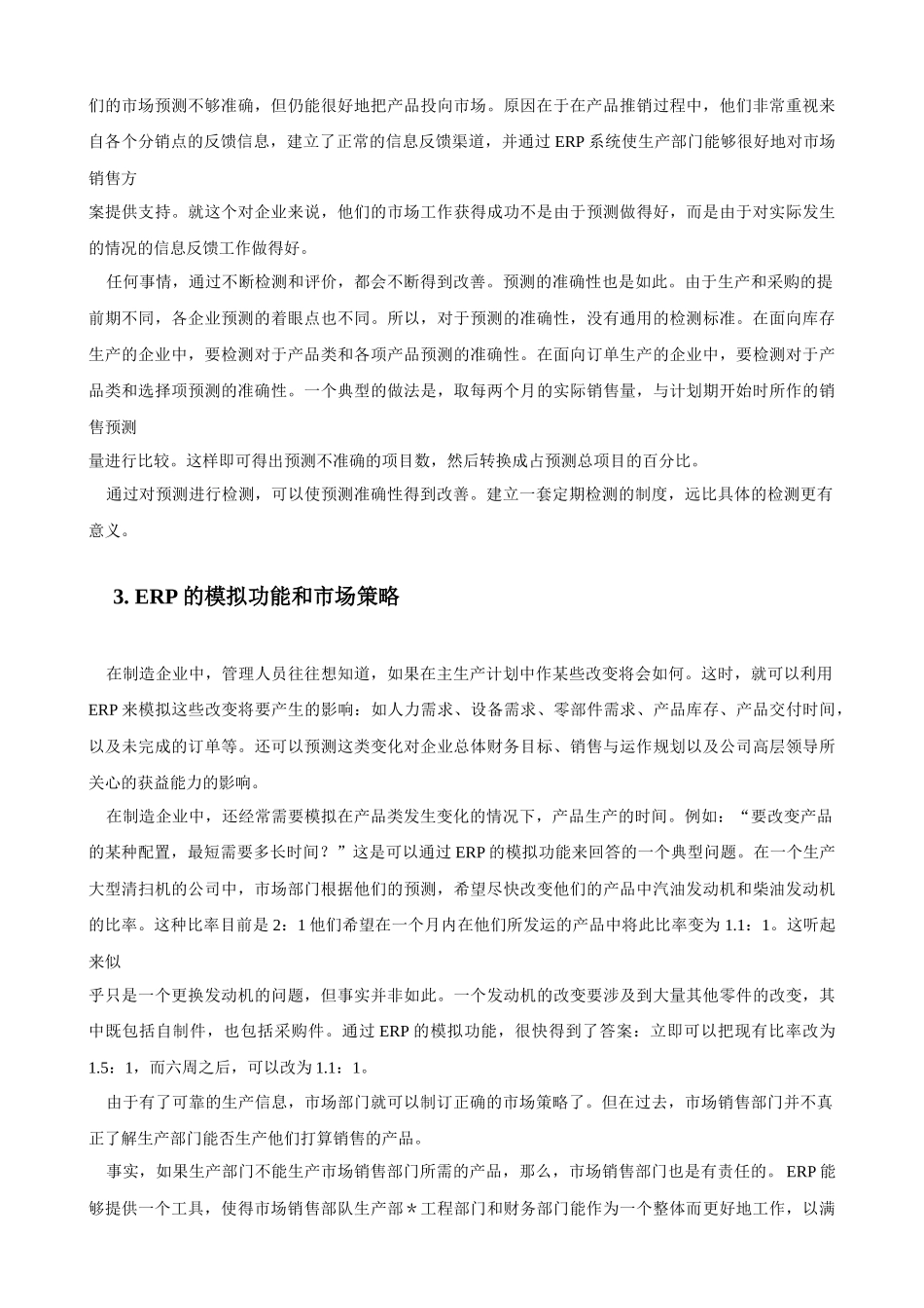 ERP系统对企业运营的影响_第3页