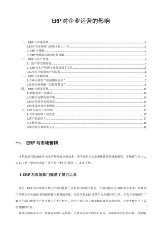 ERP系统对企业运营的影响