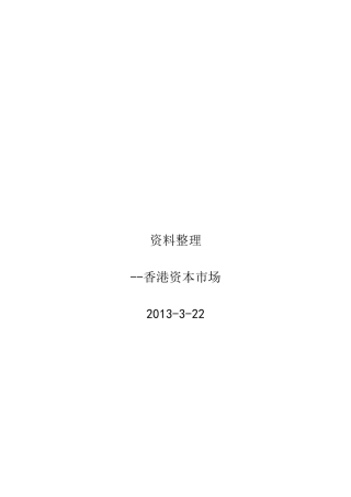 香港资本市场资料