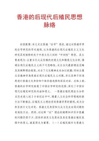 香港的后现代后殖民思想脉络