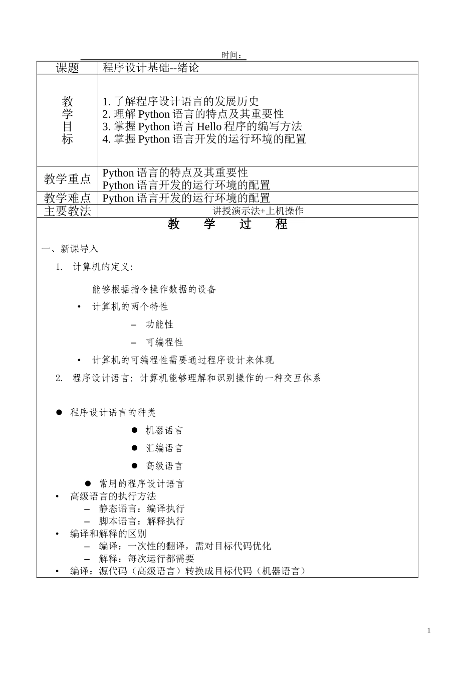 Python教案----教学设计(DOC97页)_第1页