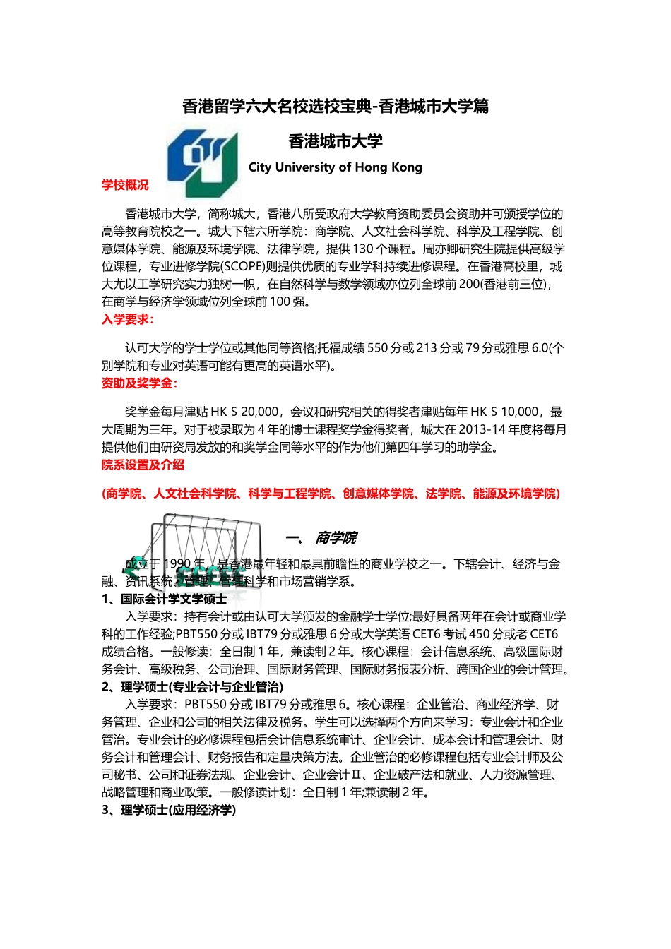 香港留学六大名校选校宝典-香港城市大学篇_第1页