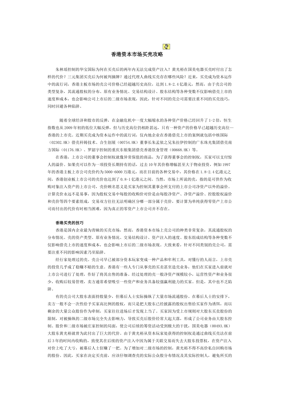 香港资本市场买壳攻略_第1页