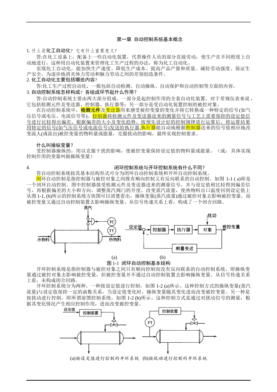 化工仪表及自动化作业参考答案_第1页