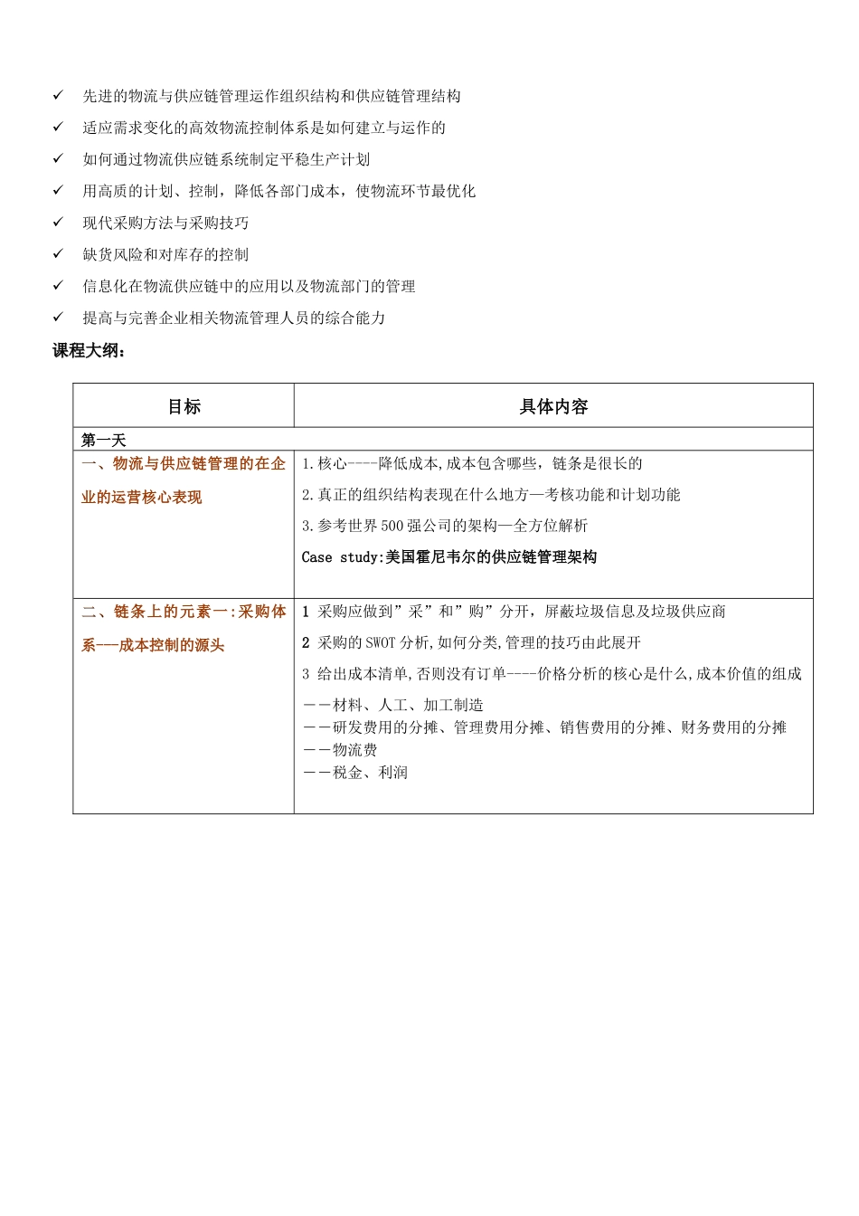 高效的供应链管理与物流控制_第2页