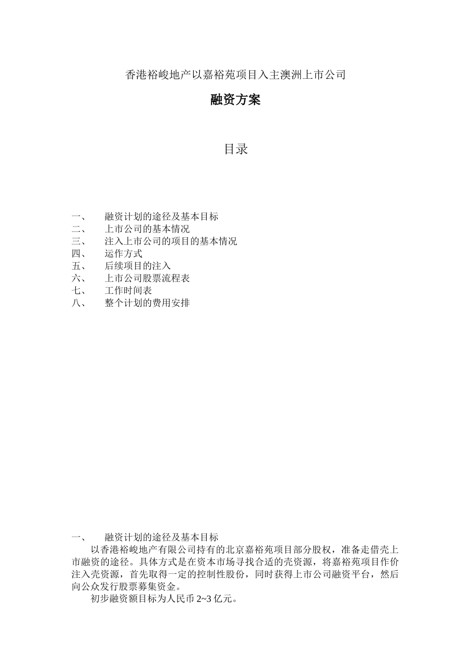 香港裕峻地产以嘉裕苑项目入主澳洲上市公司融资方案_第1页