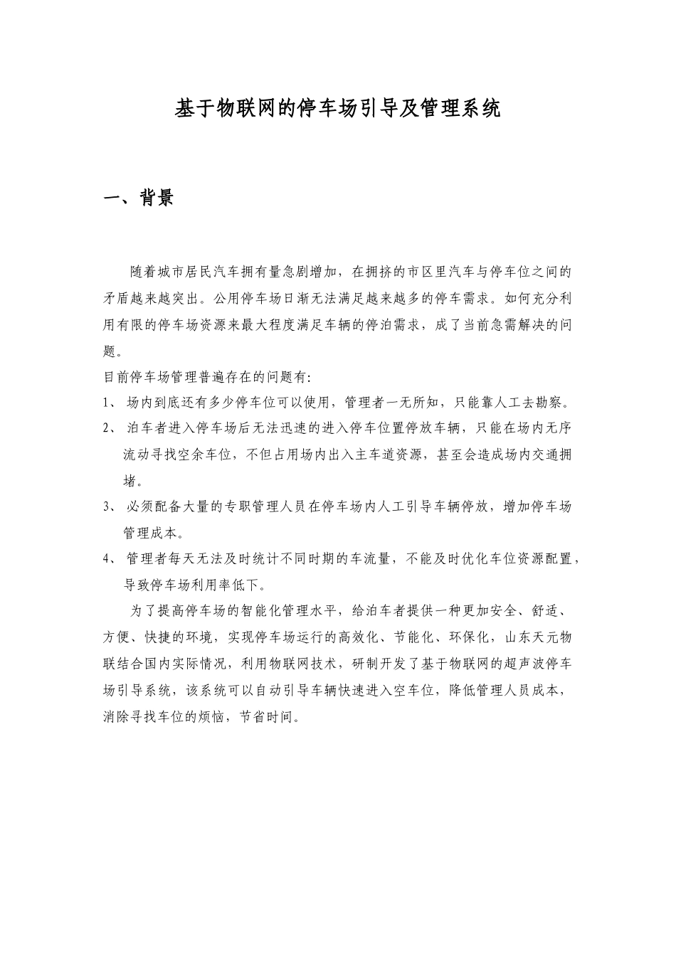 基于物联网的停车场引导及管理系统技术方案22_第1页