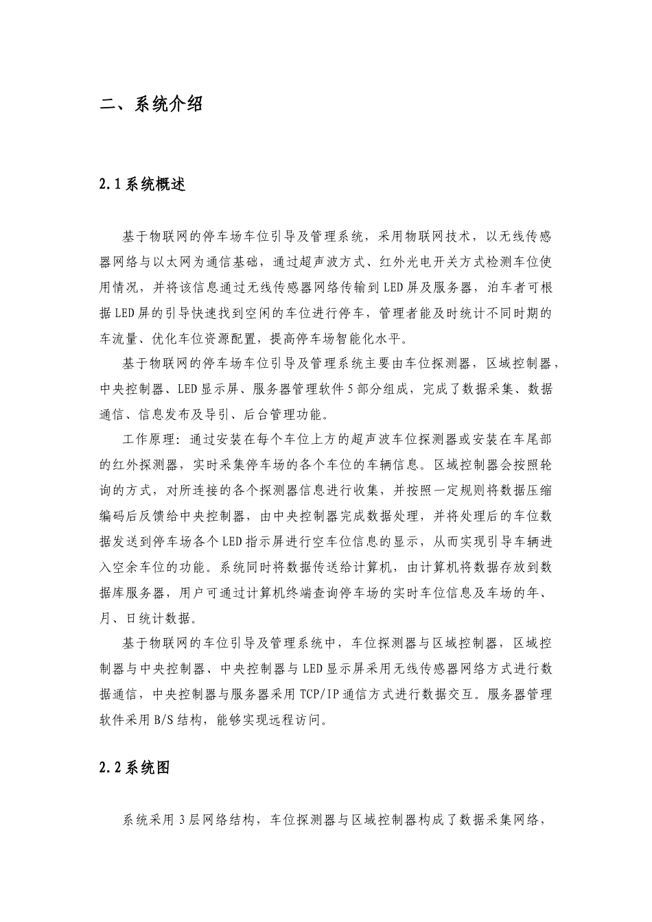 基于物联网的停车场引导及管理系统技术方案22_第2页