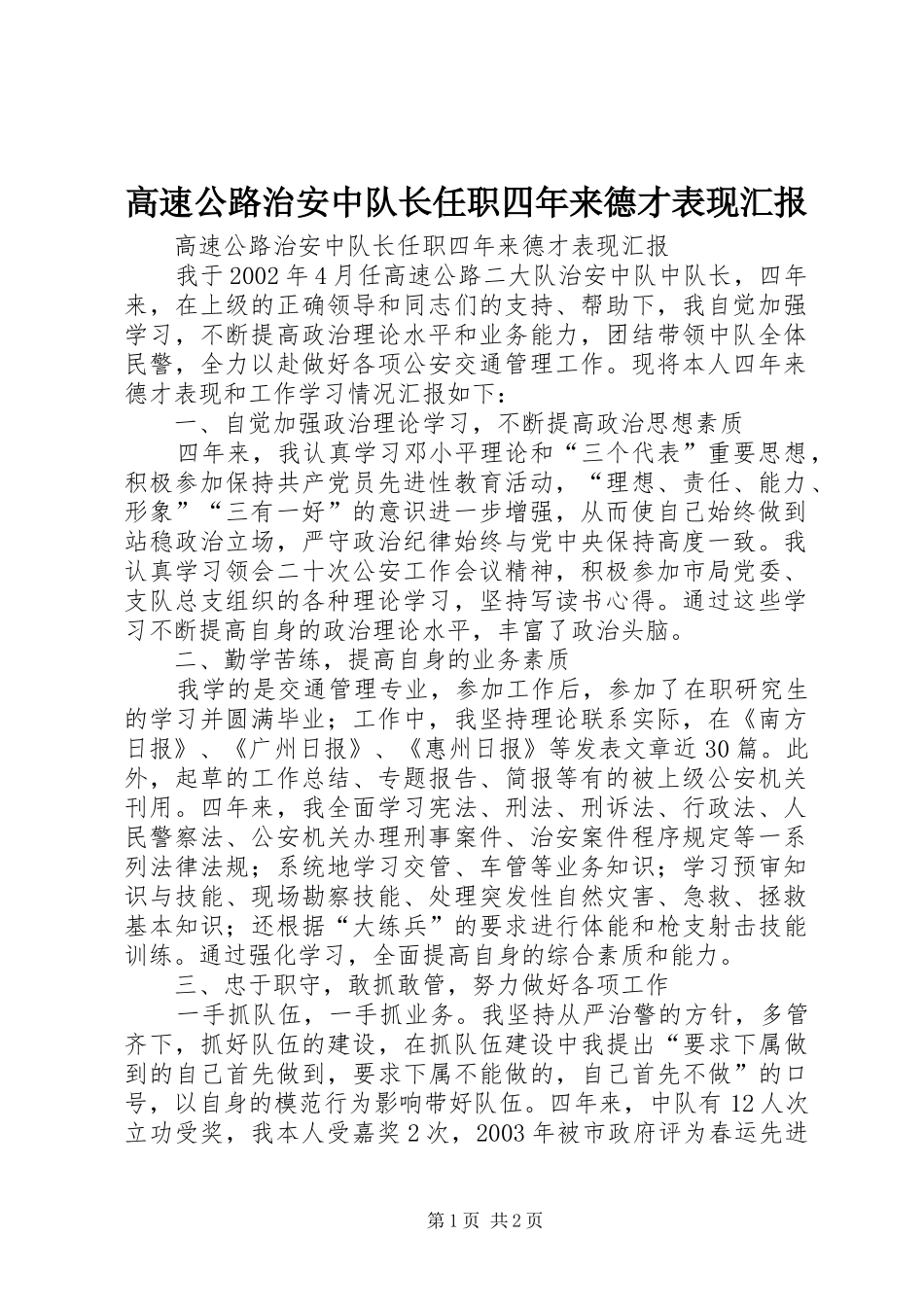 高速公路治安中队长任职四年来德才表现汇报_第1页