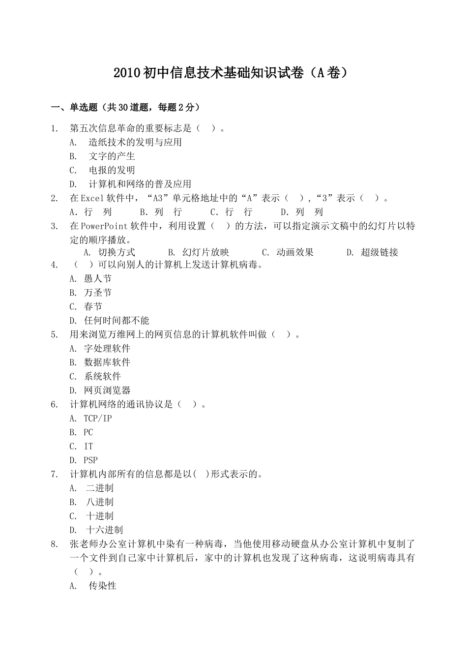 XXXX初中信息技术基础知识试卷A卷_第1页