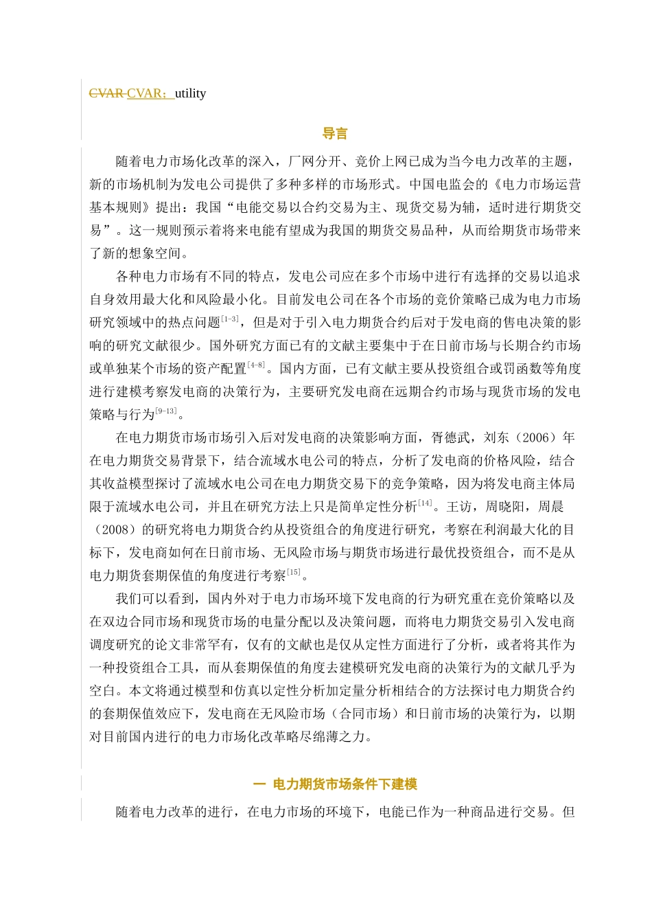 电力期货市场条件下发电商售电行为研究_第2页
