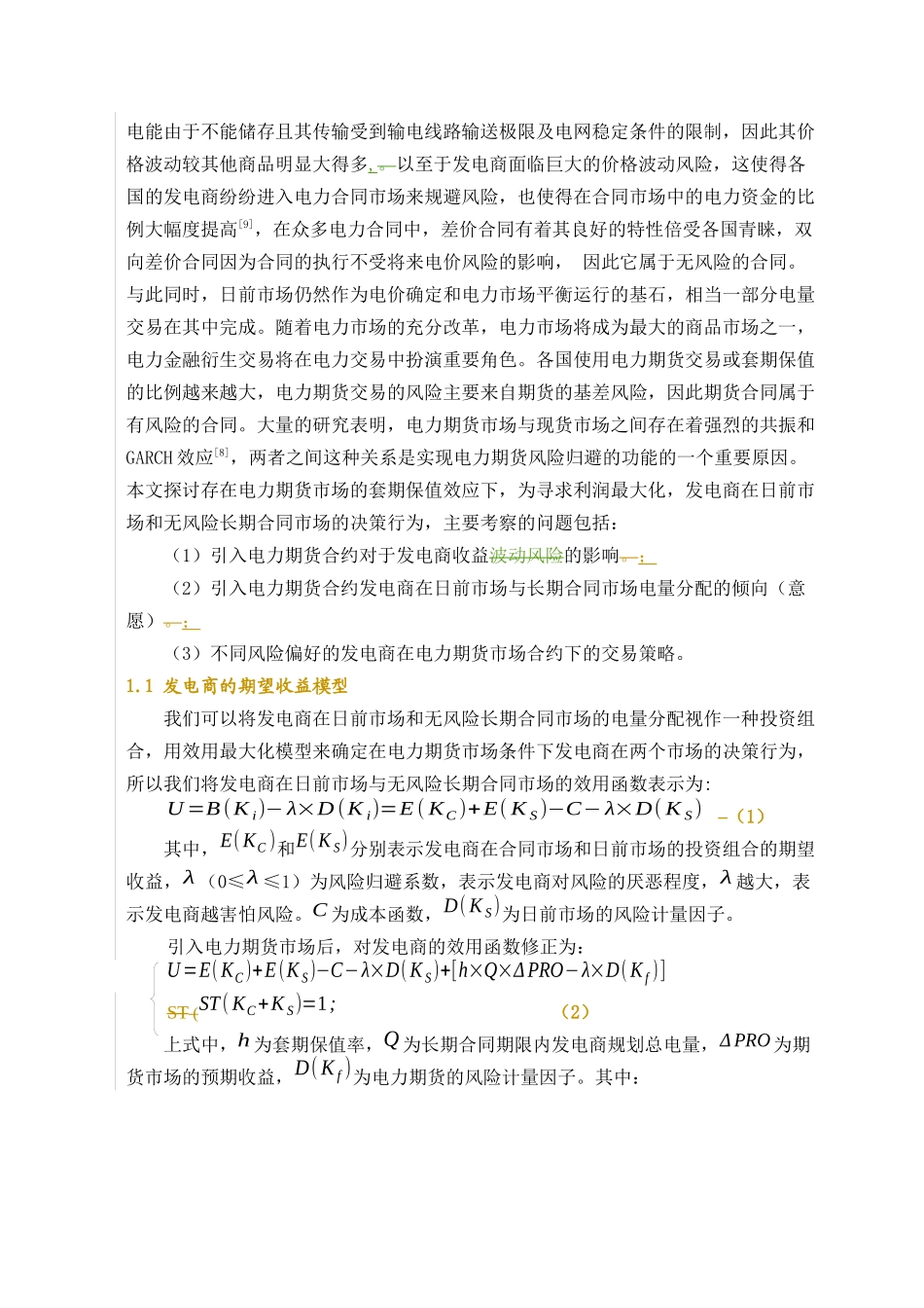 电力期货市场条件下发电商售电行为研究_第3页