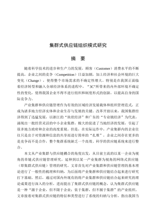 集群式供应链组织模式研究（DOC 53页）