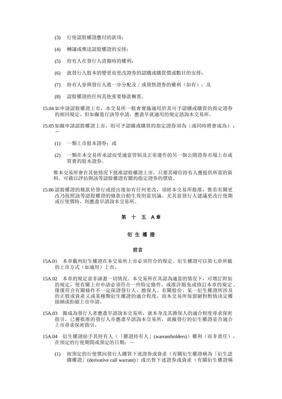 香港某交易公司证券上市规则_第2页