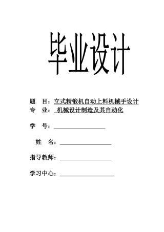 机械设计及其自动化专业毕业设计(立式精锻机床自动上料