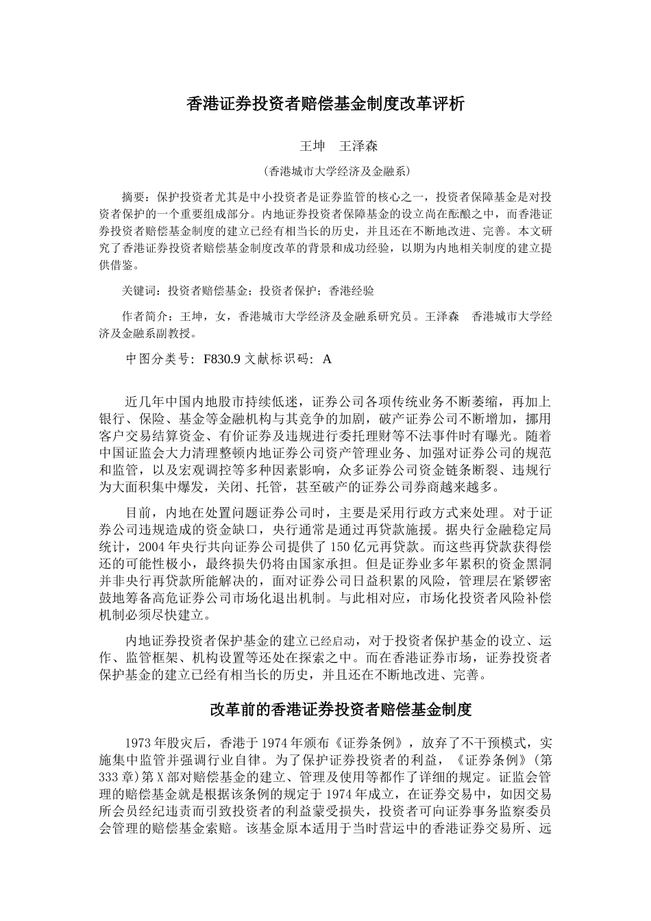 香港投资者赔偿基金制度改革及借鉴意义_第1页