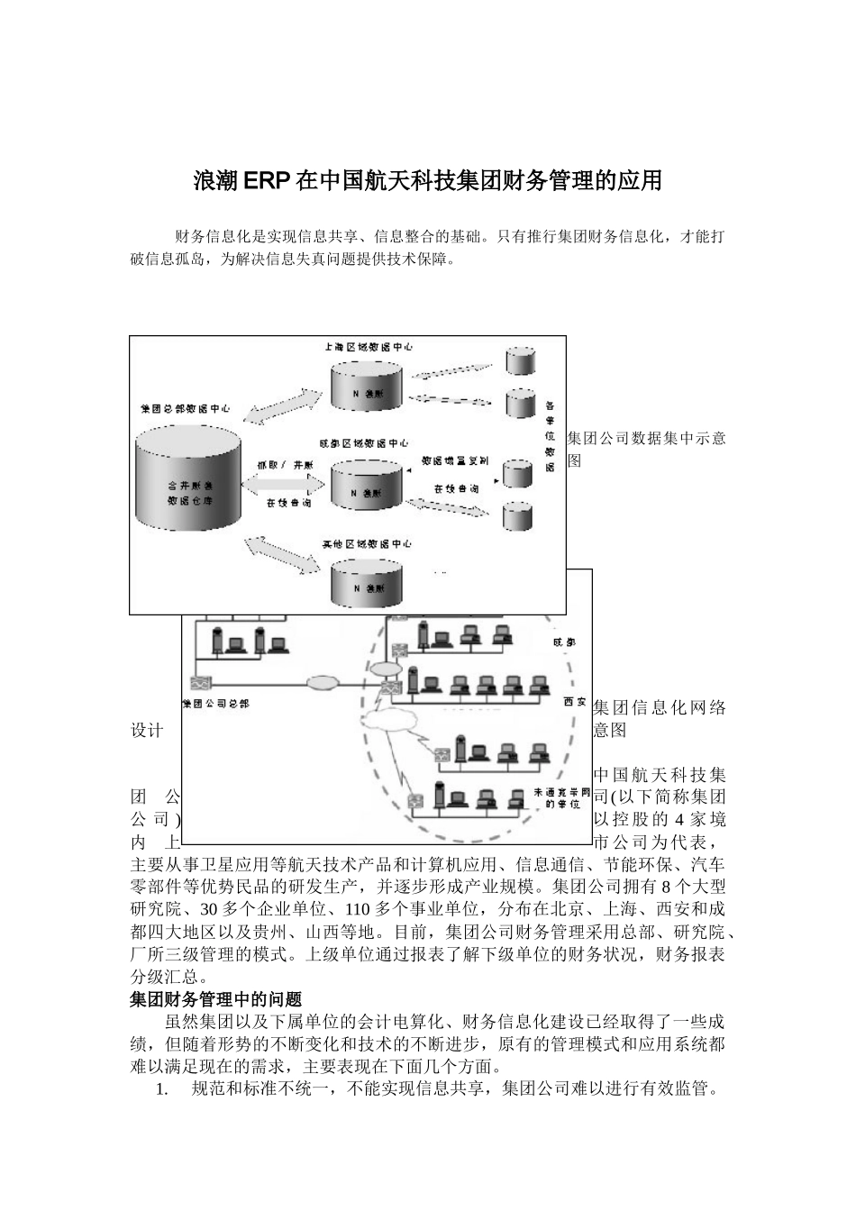 浪潮ERP在中国航天科技集团财务管理的应用(doc 6)_第1页