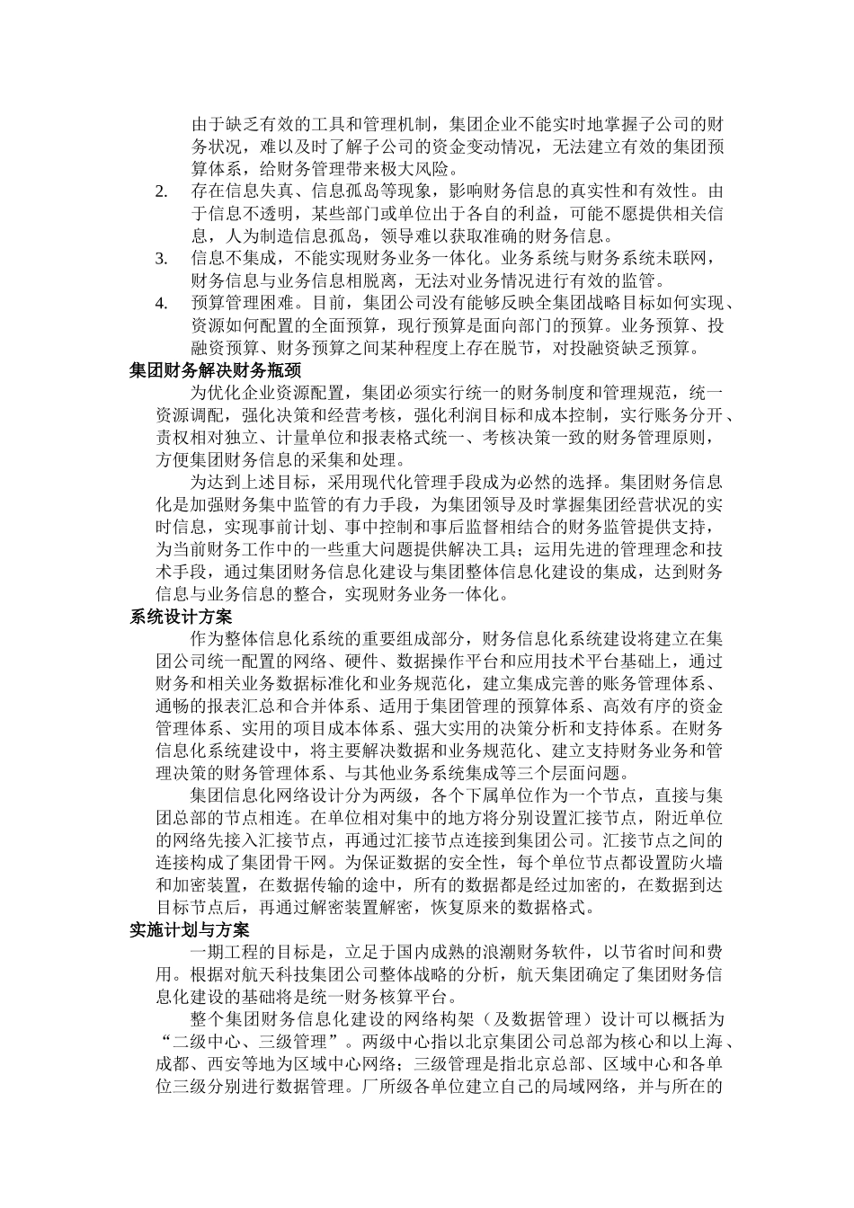 浪潮ERP在中国航天科技集团财务管理的应用(doc 6)_第2页