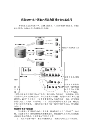 浪潮ERP在中国航天科技集团财务管理的应用(doc 6)