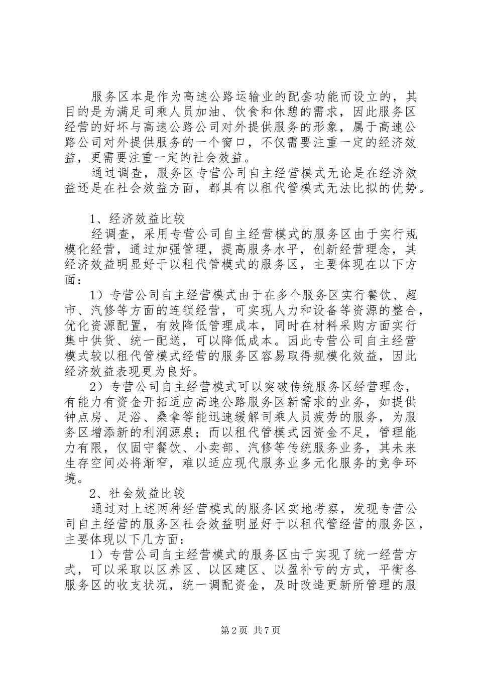 高速公路服务区和谐发展调研报告：坚持以人为本推进服务区和谐发展_第2页