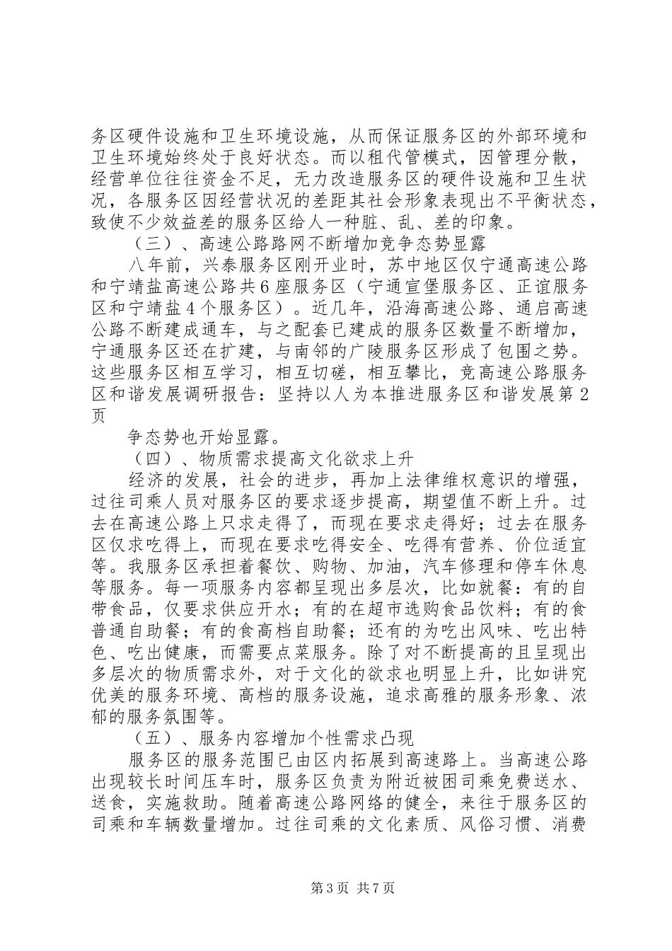 高速公路服务区和谐发展调研报告：坚持以人为本推进服务区和谐发展_第3页