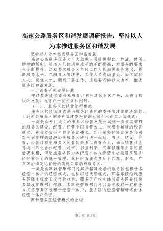 高速公路服务区和谐发展调研报告：坚持以人为本推进服务区和谐发展
