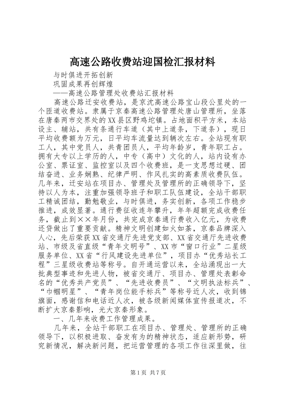 高速公路收费站迎国检汇报材料_第1页