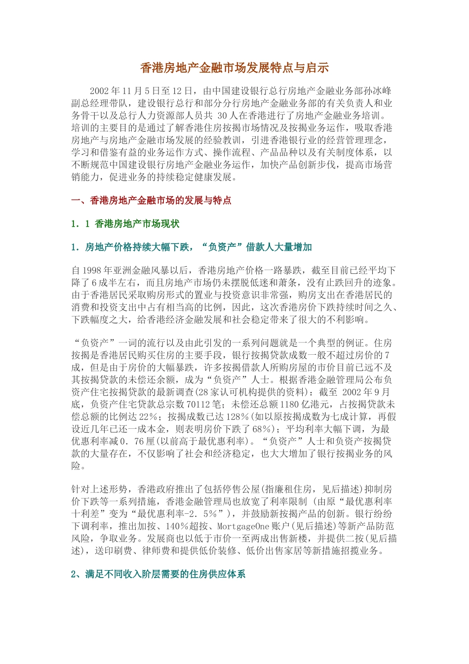 香港房地产金融市场发展特点与启示_第1页