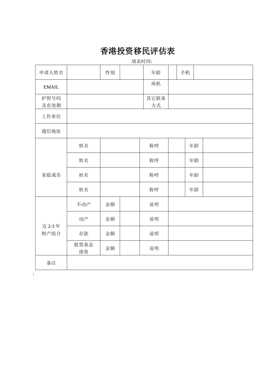 香港投资移民评估表_第1页