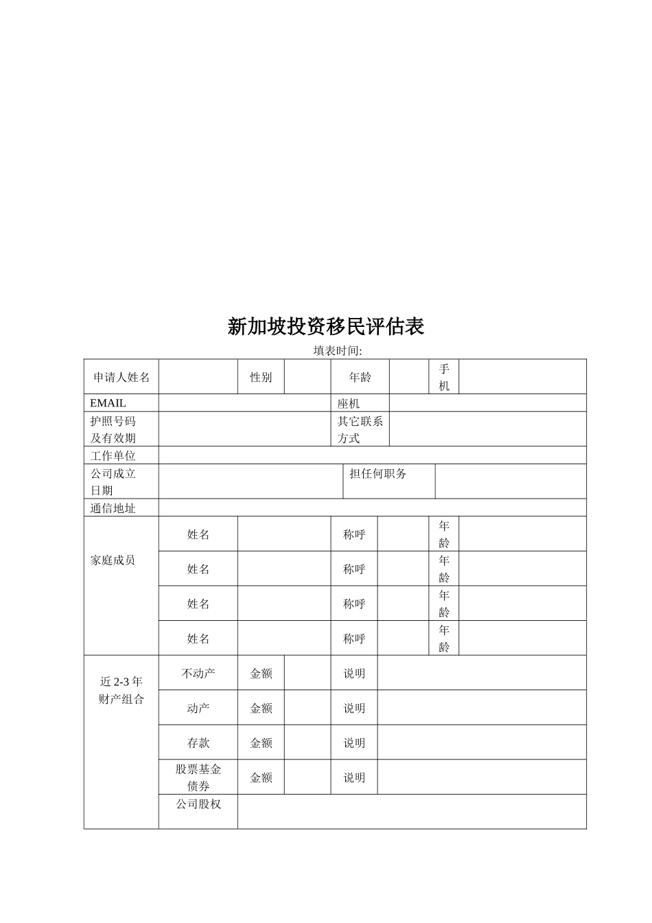 香港投资移民评估表_第2页
