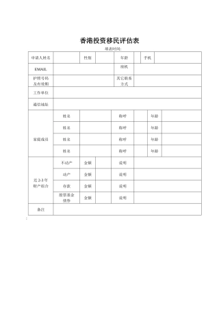 香港投资移民评估表