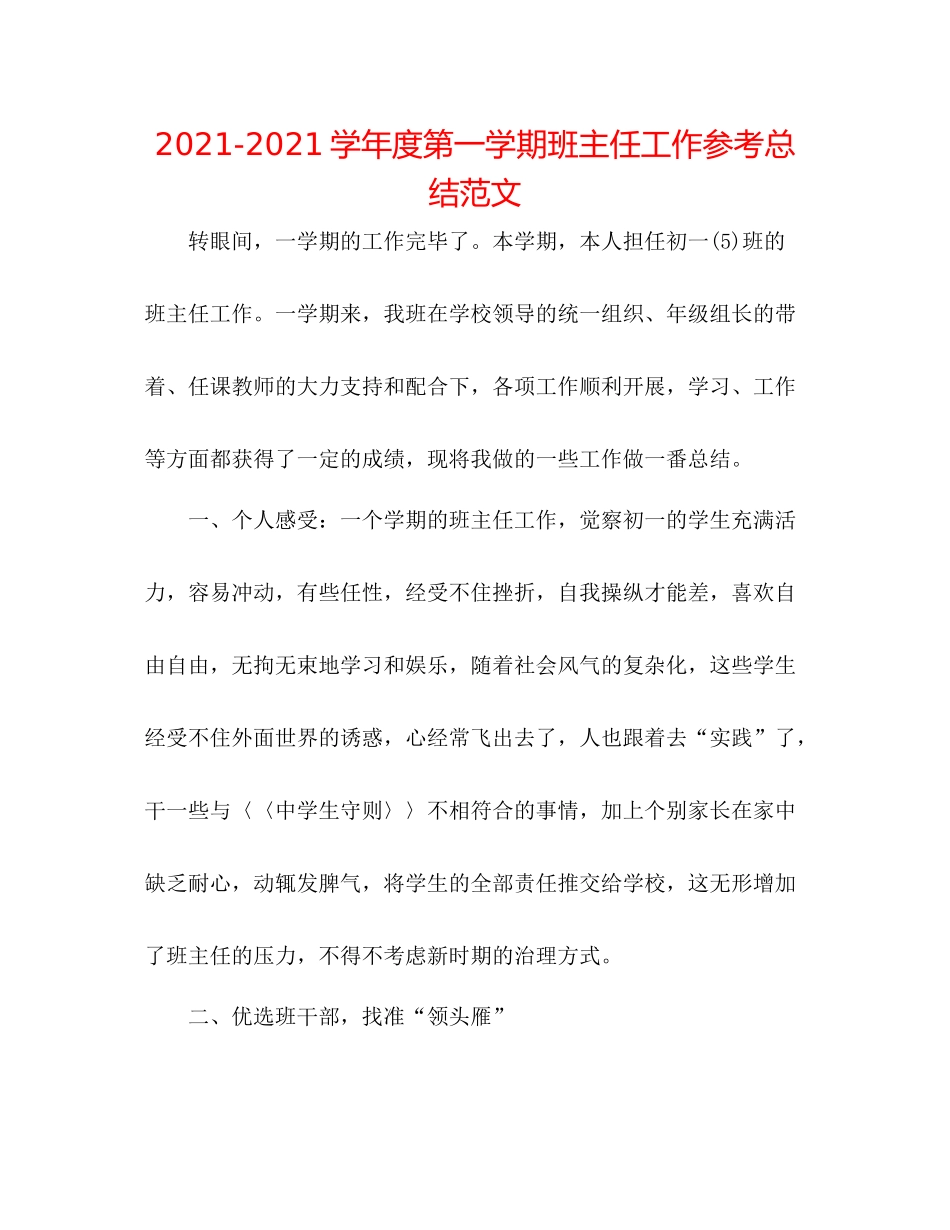 学年度第一学期班主任工作参考总结范文_第1页