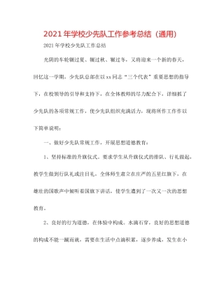 2021年学校少先队工作参考总结（通用）