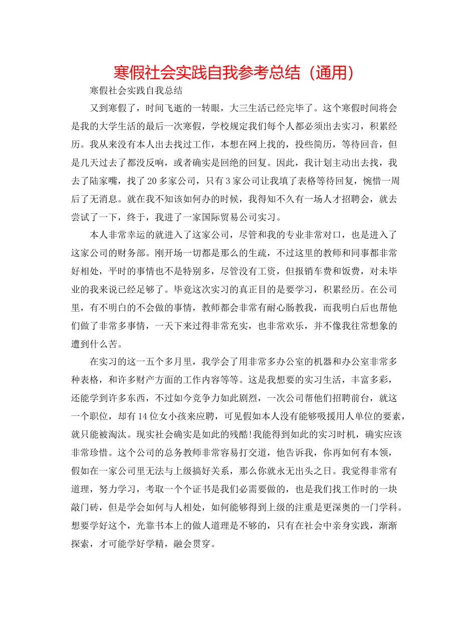 寒假社会实践自我参考总结（通用）_第1页