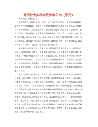 寒假社会实践自我参考总结（通用）