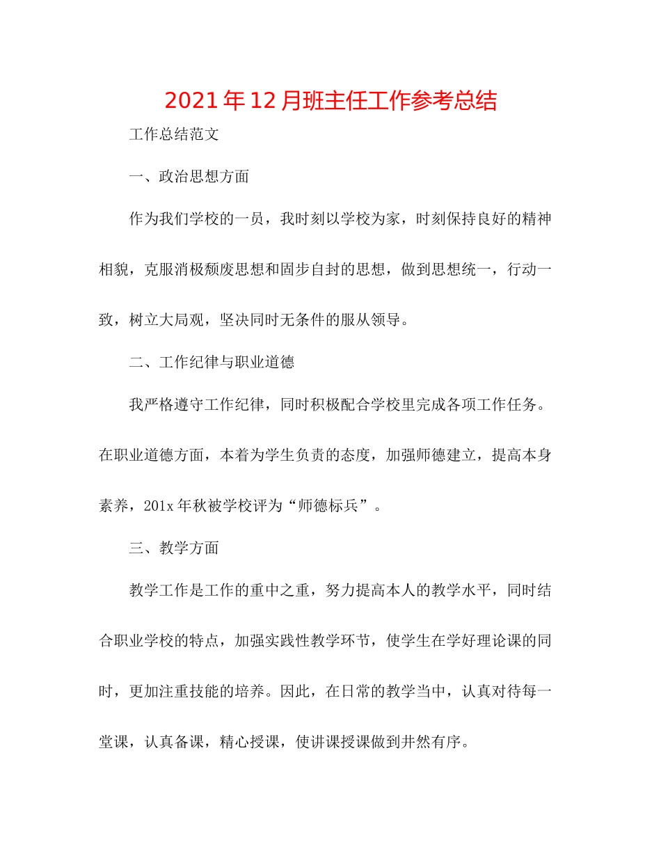 2021年12月班主任工作参考总结_第1页