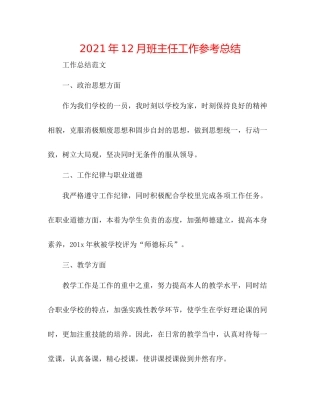 2021年12月班主任工作参考总结