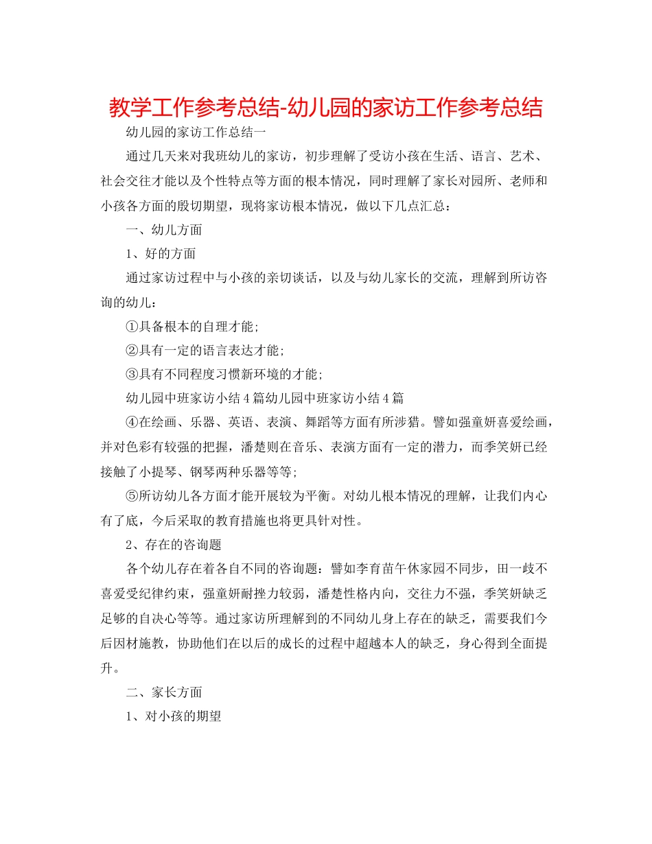 教学工作参考总结幼儿园的家访工作参考总结_第1页