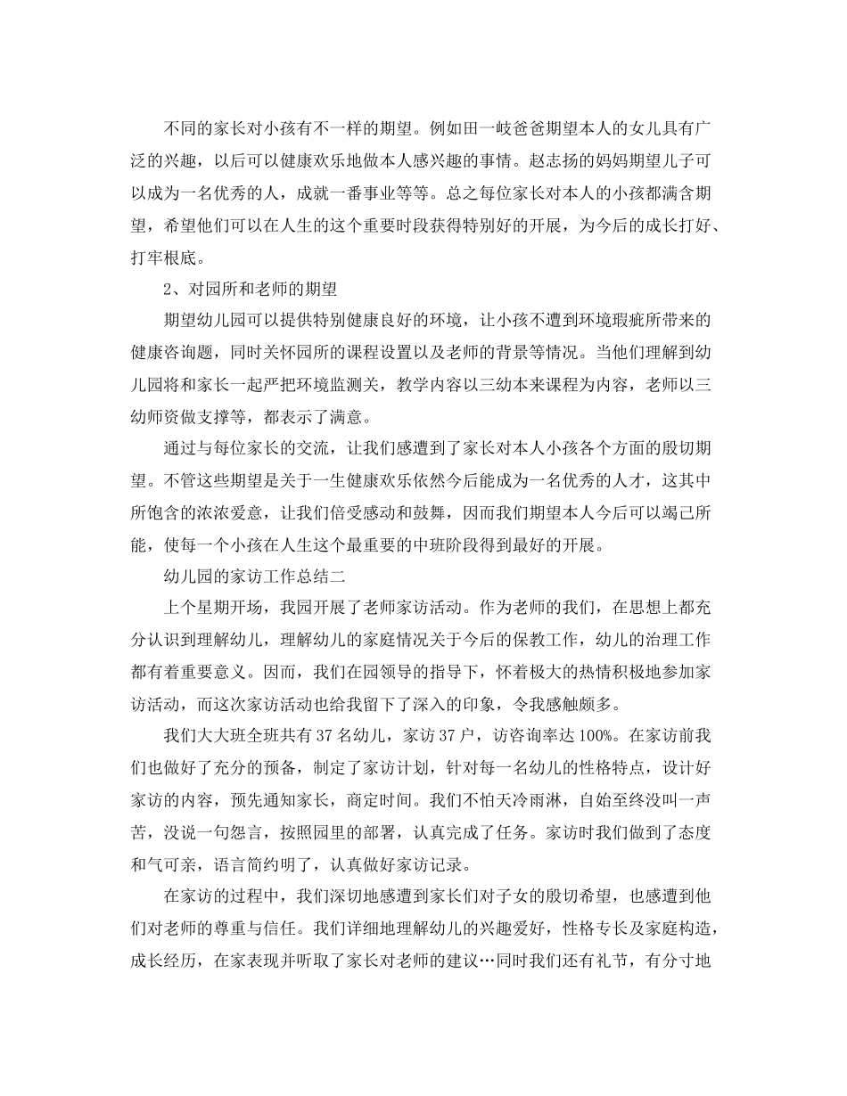 教学工作参考总结幼儿园的家访工作参考总结_第2页
