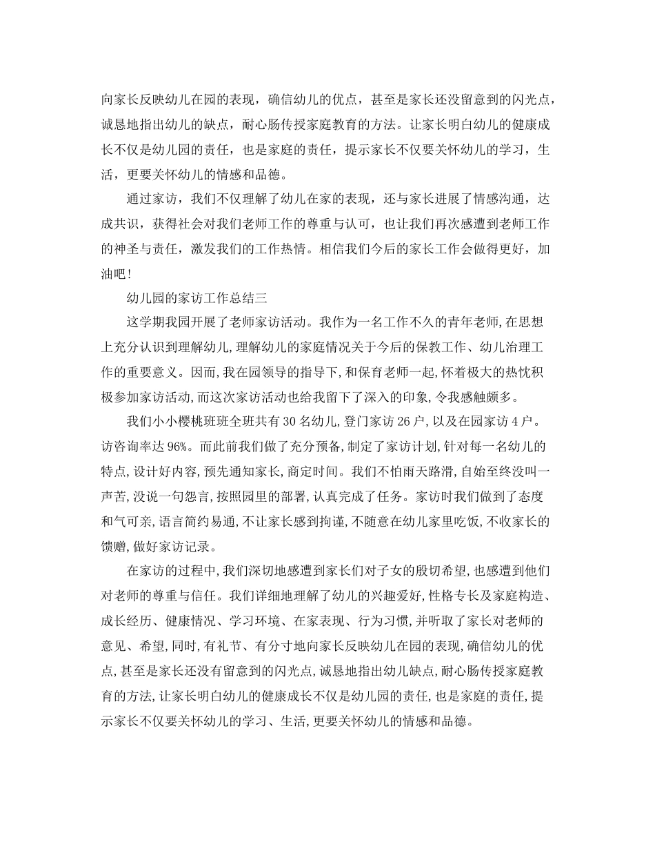 教学工作参考总结幼儿园的家访工作参考总结_第3页