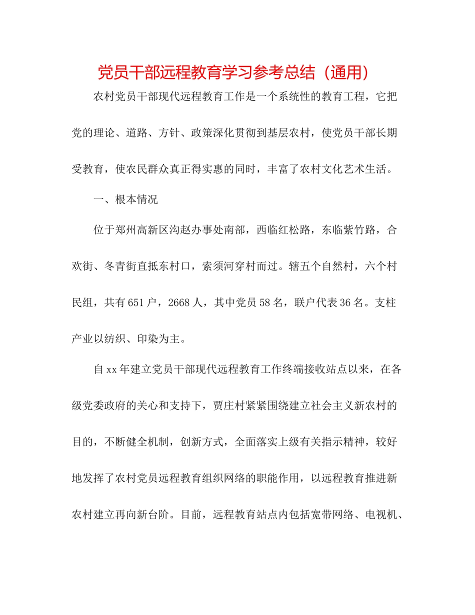 党员干部远程教育学习参考总结（通用）_第1页